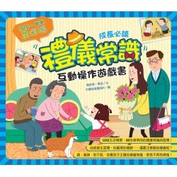 禮儀常識互動遊戲書