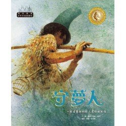 世界名家創意繪本：守夢人
