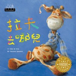世界名家創意繪本：拉夫去哪兒