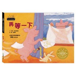 世界名家創意繪本：再等一下