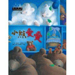 世界名家創意繪本：小熊憂憂