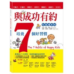 與成功有約：培養7個好習慣（兒童繪本版）