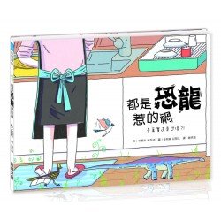 都是恐龍惹的禍