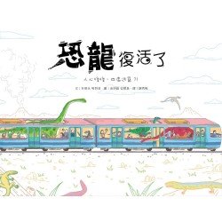 恐龍復活了 恐龍復活了