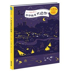 哇！什麼在發光？閃閃點亮大自然