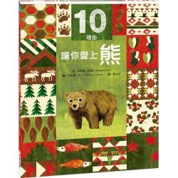 10理由讓你愛上熊