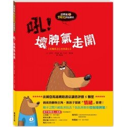 吼！壞脾氣走開