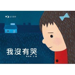 我沒有哭