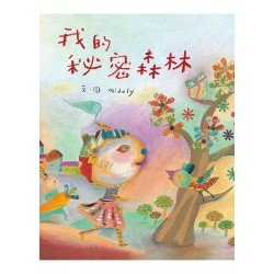 我的秘密森林