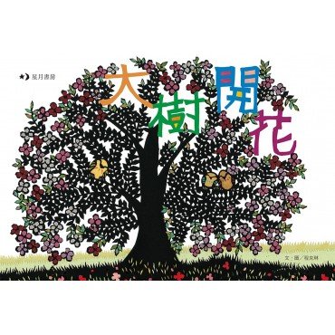 大樹開花