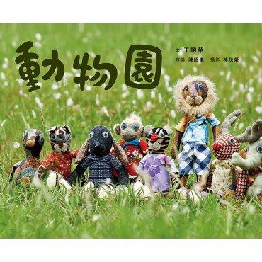 動物園 (隨書附念謠CD) 動物園 (隨書附念謠CD)