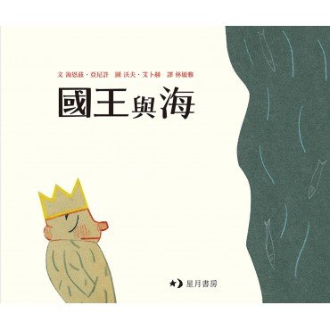 國王與海