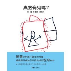 真的有鬼嗎？