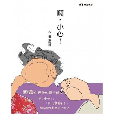啊，小心！