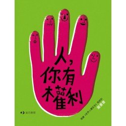 人，你有權利