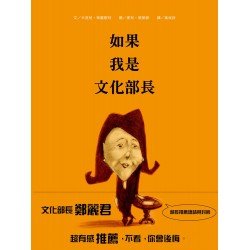 如果我是文化部長
