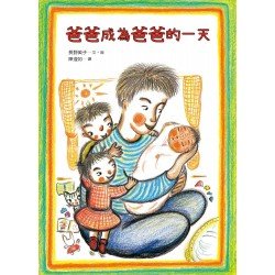 爸爸成為爸爸的一天