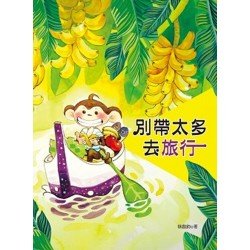 別帶太多去旅行