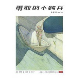 勇敢的小錫兵