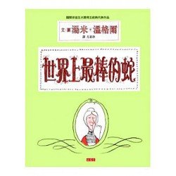 世界上最棒的蛇