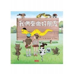 我們來做好朋友