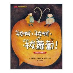拔啊，拔啊，拔蘿蔔！（附CD）