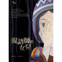 腹語師的女兒
