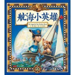 航海小英雄