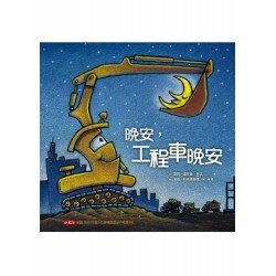 晚安，工程車晚安