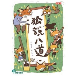 狐說八道