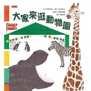 大家來逛動物園