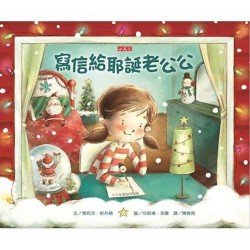 寫信給耶誕老公公