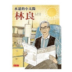 永遠的小太陽：林良