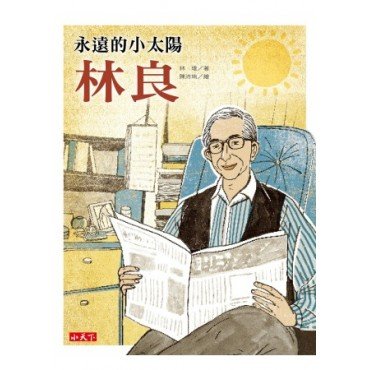 永遠的小太陽：林良
