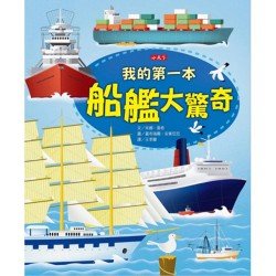 我的第一本船艦大驚奇