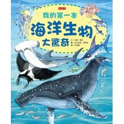 我的第一本海洋生物大驚奇