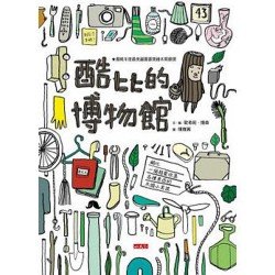 酷比的博物館