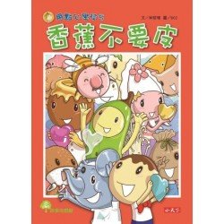 用點心學校5：香蕉不要皮