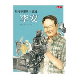 堅持夢想的大導演：李安