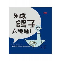 別讓鴿子太晚睡