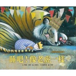 睡吧像老虎一樣