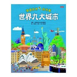 環遊世界找找看-世界九大城市