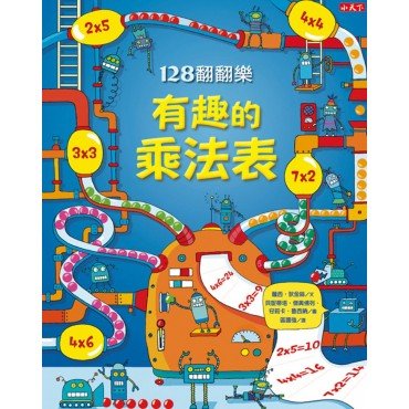 128翻翻樂 有趣的乘法表