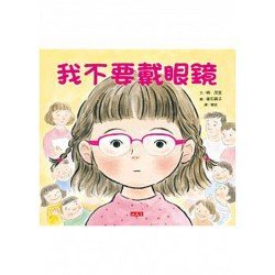 我不要戴眼鏡