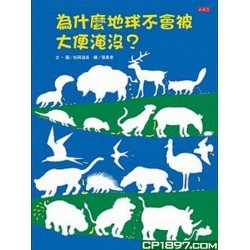 為什麼地球不會被大便淹沒