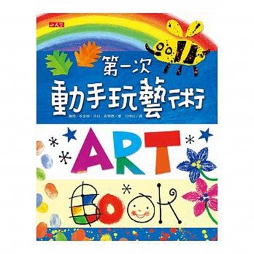 第一次動手玩藝術