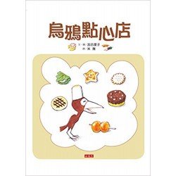 烏鴉點心店