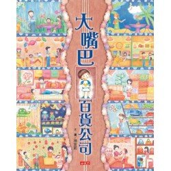 大嘴巴百貨公司