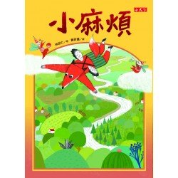 小麻煩