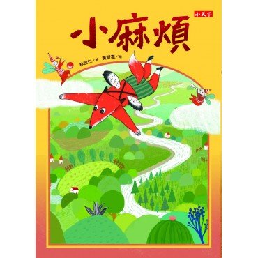 小麻煩